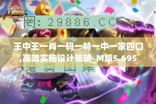 王中王一肖一码一特一中一家四口,高效实施设计策略_M版5.695