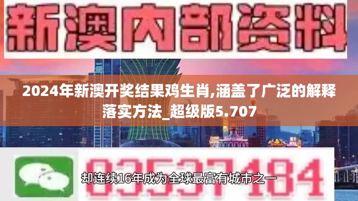 2024年新澳开奖结果鸡生肖,涵盖了广泛的解释落实方法_超级版5.707