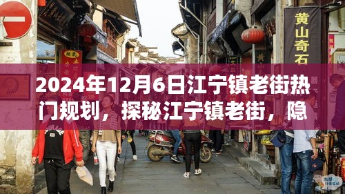 2024年12月6日江宁镇老街热门规划，探秘江宁镇老街，隐藏在巷弄深处的独特小店，2024年规划揭秘！