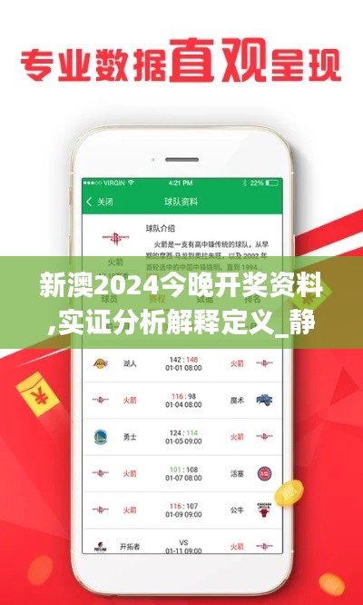 新澳2024今晚开奖资料,实证分析解释定义_静态版2.134