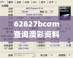 62827bcσm查询澳彩资料大全,深层数据执行策略_3DM4.436