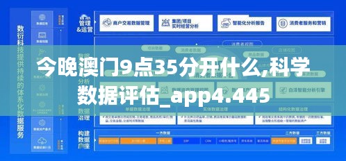 今晚澳门9点35分开什么,科学数据评估_app4.445