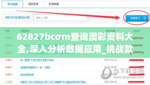 62827bcσm查询澳彩资料大全,深入分析数据应用_挑战款8.368