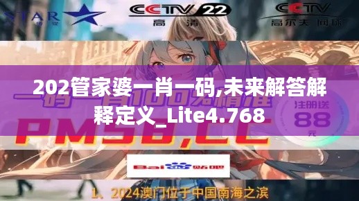 202管家婆一肖一码,未来解答解释定义_Lite4.768