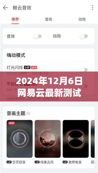 2024年12月6日网易云最新测试，网易云音乐再掀波澜，2024年12月6日最新测试深度解析