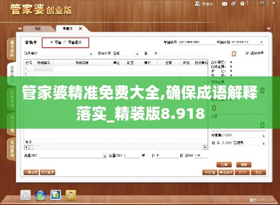 管家婆精准免费大全,确保成语解释落实_精装版8.918