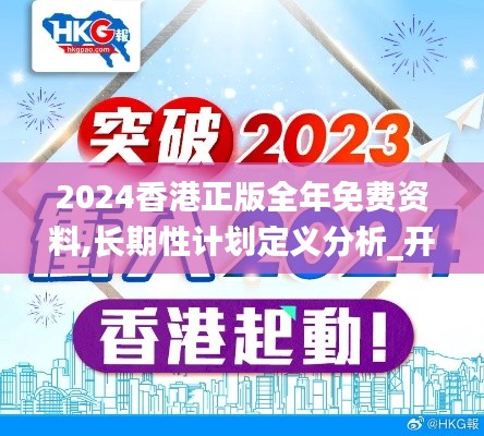 2024香港正版全年免费资料,长期性计划定义分析_开发版5.101