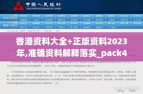 香港资料大全+正版资料2023年,准确资料解释落实_pack4.145