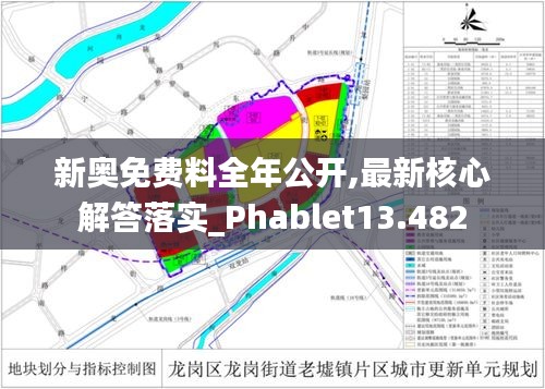 新奥免费料全年公开,最新核心解答落实_Phablet13.482