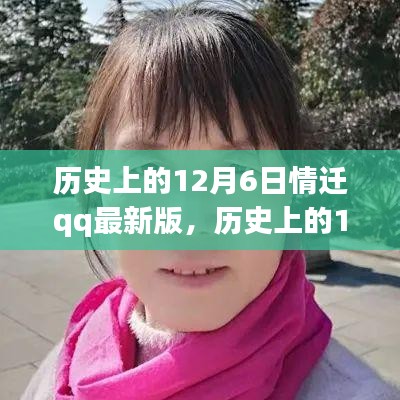 历史上的12月6日情迁qq最新版，历史上的12月6日，情迁qq最新版的深度解析