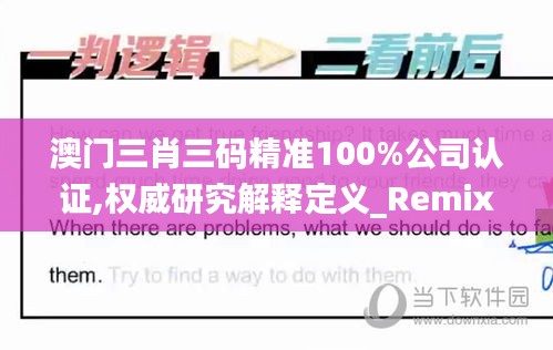 澳门三肖三码精准100%公司认证,权威研究解释定义_RemixOS3.315