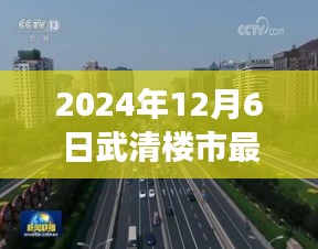 2024年12月6日武清楼市最新消息新闻，武清楼市新篇章，学习变化，自信成就梦想，2024年我们共同见证