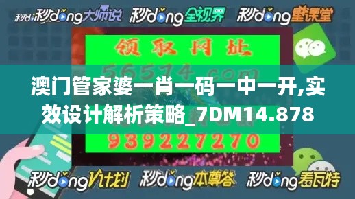 澳门管家婆一肖一码一中一开,实效设计解析策略_7DM14.878