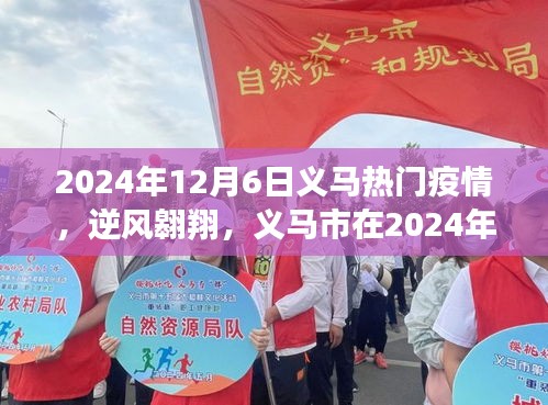 2024年12月6日义马热门疫情，逆风翱翔，义马市在2024年疫情中的励志篇章