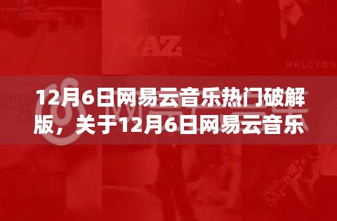 12月6日网易云音乐热门破解版，关于12月6日网易云音乐热门破解版的测评与介绍（专业风格）