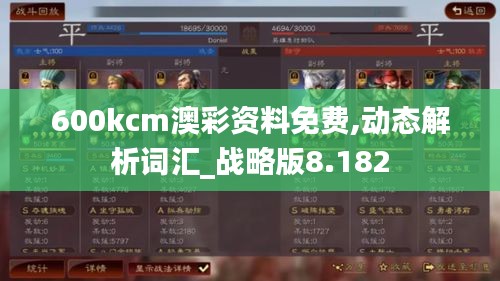 600kcm澳彩资料免费,动态解析词汇_战略版8.182