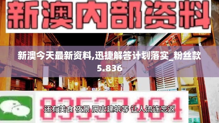 新澳今天最新资料,迅捷解答计划落实_粉丝款5.836