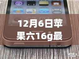 年终巨献！苹果iPhone 6 16G 12月最新报价揭秘，科技魔力引领智能生活体验重磅首发