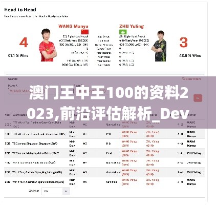 澳门王中王100的资料2023,前沿评估解析_Device2.736