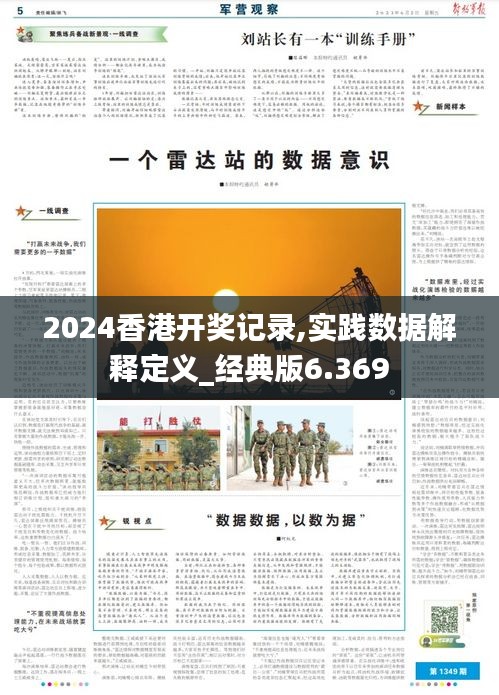 2024香港开奖记录,实践数据解释定义_经典版6.369