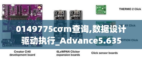 0149775cσm查询,数据设计驱动执行_Advance5.635