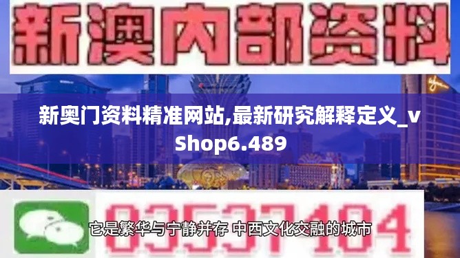 新奥门资料精准网站,最新研究解释定义_vShop6.489