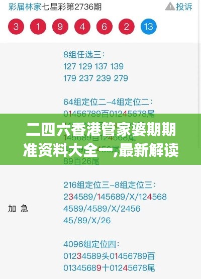 二四六香港管家婆期期准资料大全一,最新解读与分析_pack18.835