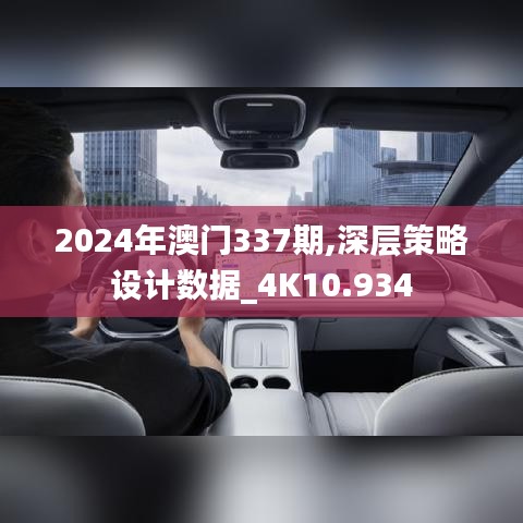 2024年澳门337期,深层策略设计数据_4K10.934