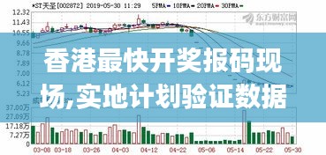 香港最快开奖报码现场,实地计划验证数据_Advance14.868