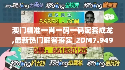 澳门精准一肖一码一码配套成龙,最新热门解答落实_2DM7.949