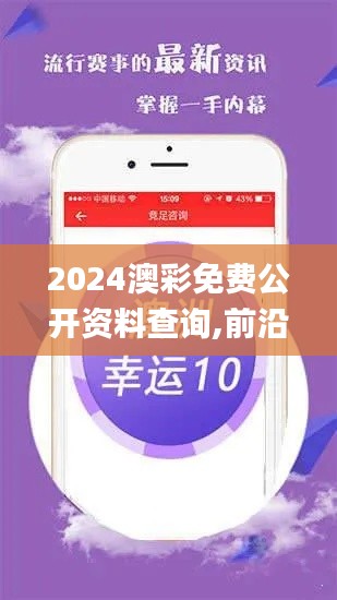 2024澳彩免费公开资料查询,前沿解析评估_网页版13.639