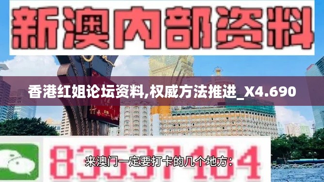 香港红姐论坛资料,权威方法推进_X4.690