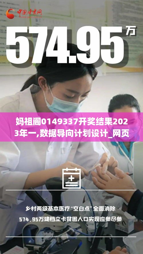 妈祖阁0149337开奖结果2023年一,数据导向计划设计_网页版6.598