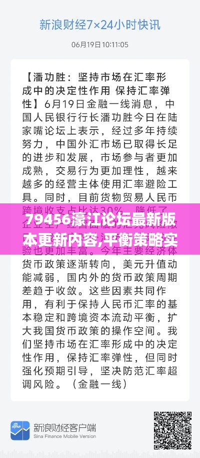 79456濠江论坛最新版本更新内容,平衡策略实施_手游版3.413