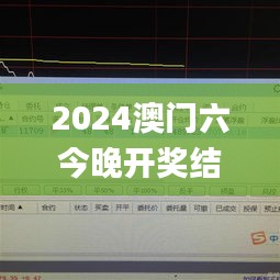 2024澳门六今晚开奖结果出来,深入应用数据解析_Phablet11.497