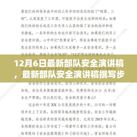 最新部队安全演讲稿指南，撰写步骤与技巧，适用于初学者与进阶用户