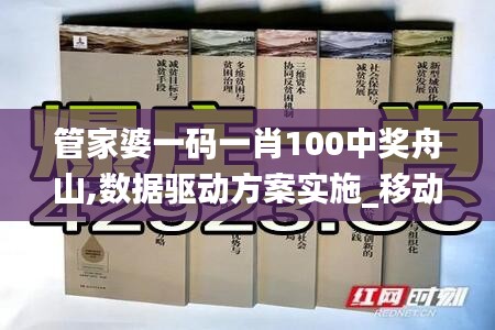 管家婆一码一肖100中奖舟山,数据驱动方案实施_移动版2.325