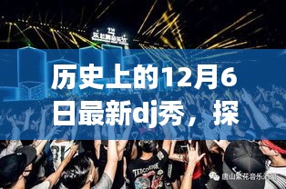 历史上的DJ传奇之夜，探秘DJ秀之夜的历史与传奇人物回顾