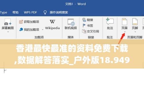 香港最快最准的资料免费下载,数据解答落实_户外版18.949