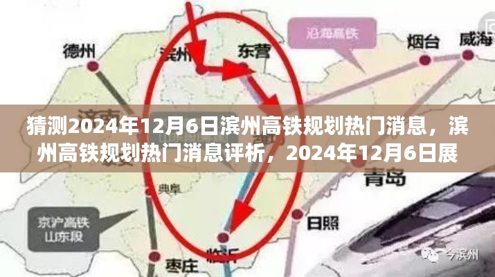 2024年12月6日滨州高铁规划热门消息评析与展望