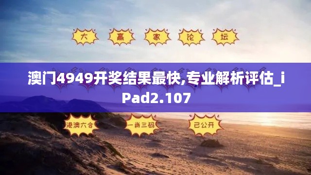 澳门4949开奖结果最快,专业解析评估_iPad2.107