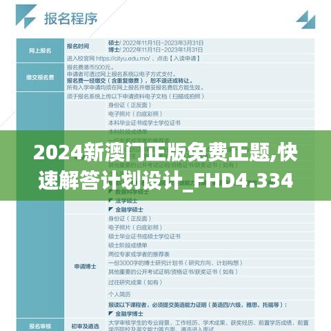 2024新澳门正版免费正题,快速解答计划设计_FHD4.334