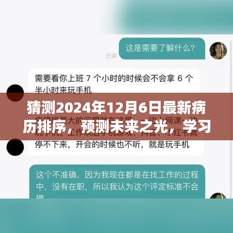 猜测2024年12月6日最新病历排序，预测未来之光，学习变化，拥抱自信与成就感，2024年病历排序之旅