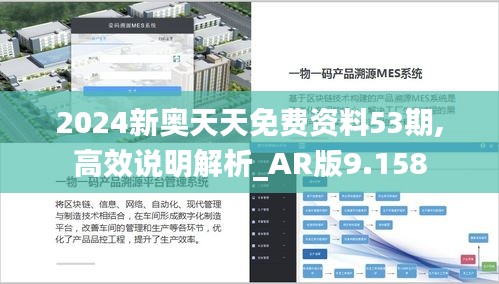 2024新奥天天免费资料53期,高效说明解析_AR版9.158