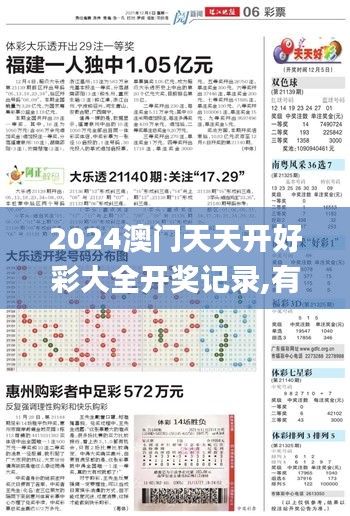 2024澳门天天开好彩大全开奖记录,有效解答解释落实_特别版10.851