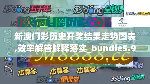 新澳门彩历史开奖结果走势图表,效率解答解释落实_bundle5.930