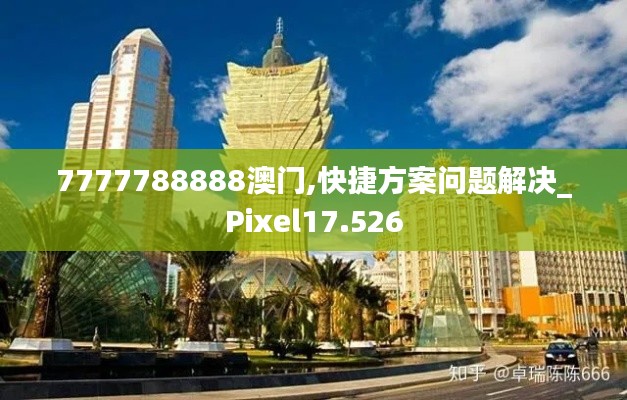 7777788888澳门,快捷方案问题解决_Pixel17.526