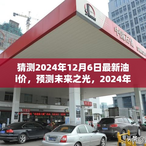 猜测2024年12月6日最新油i价，预测未来之光，2024年12月6日油价的走向及其时代影响