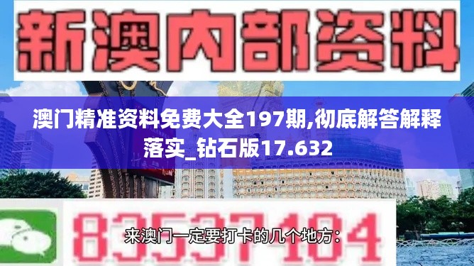 澳门精准资料免费大全197期,彻底解答解释落实_钻石版17.632