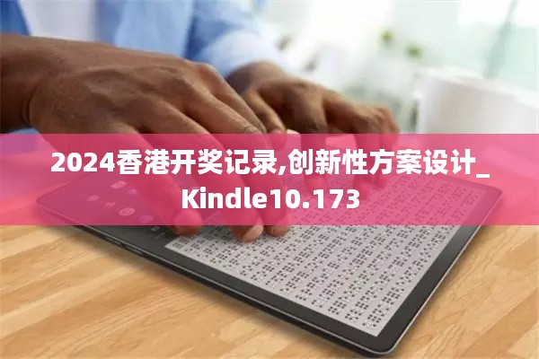 2024香港开奖记录,创新性方案设计_Kindle10.173